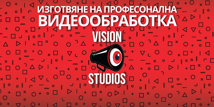 Vision Studios - Професионална обработка на видеа